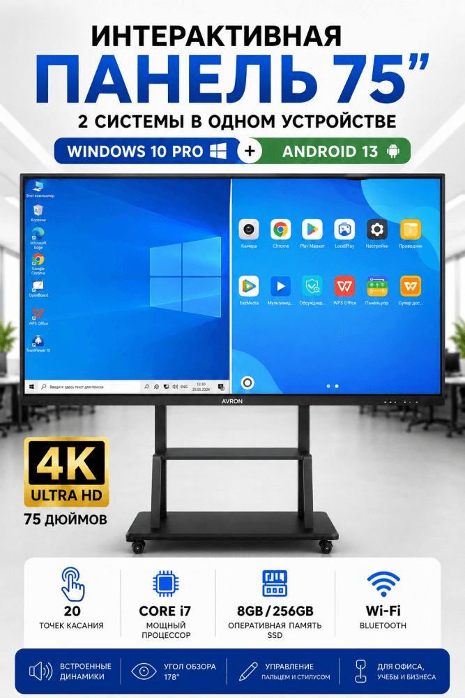 Интерактивная панель AVRON LT-75, 75 дюймов, 4K
